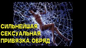 СИЛЬНЕЙШАЯ СЕКСУАЛЬНАЯ ПРИВЯЗКА... ОБРЯД. ВЕДЬМИНА ИЗБА...