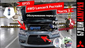 Свап 4WD на MITSUBISHI LANCER X. Обслуживание перед установкой.