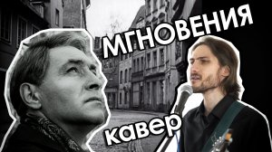 Мгновения (Не думай о секундах свысока - кавер)