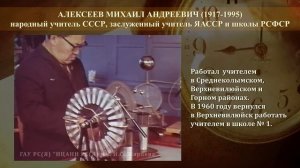 АЛЕЕКСЕЕВ Михаил Андреевич (1917-1995)