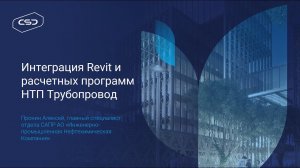 Интеграция Revit и расчетных программ НТП Трубопровод.