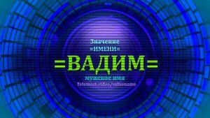 Значение имени Вадим - Тайна имени.mp4