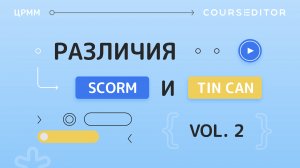 SCORM или Tin Can? Часть 2