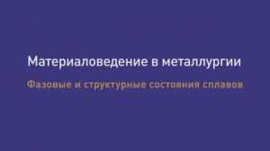 Лекция11. Фазовое и структурное состояние сплавов