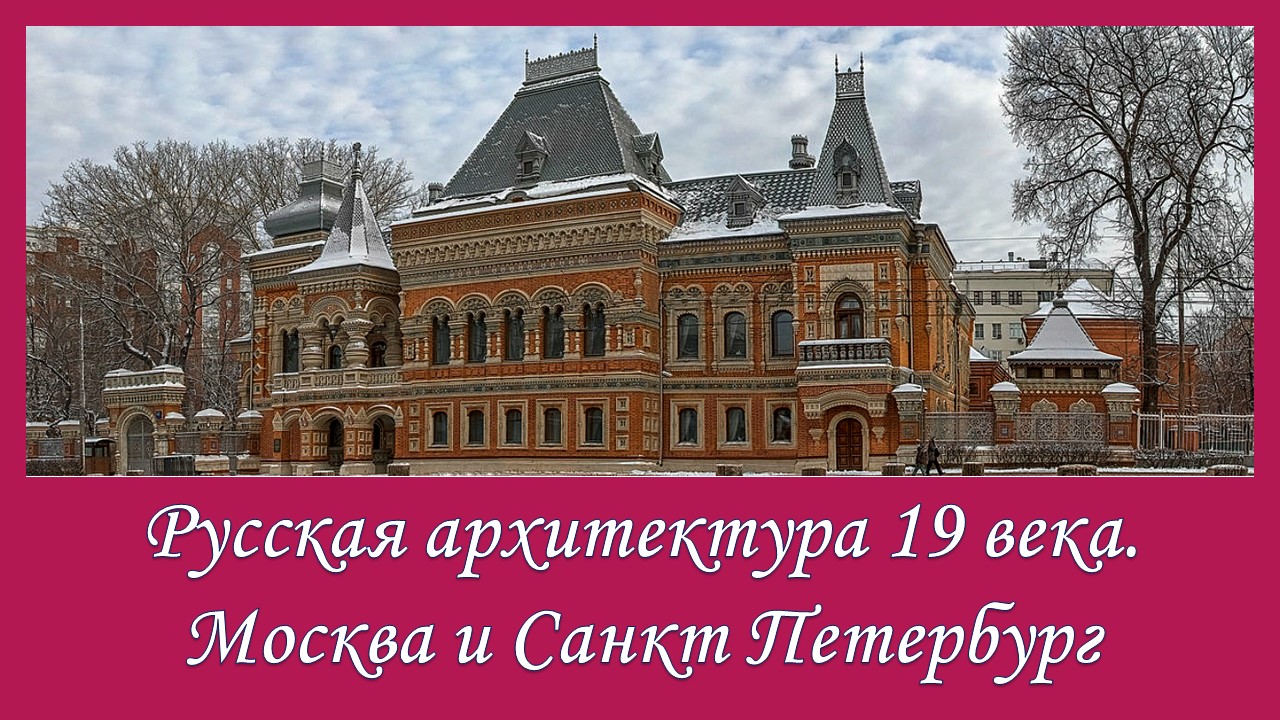 Русская архитектура 19 века. Москва и Санкт Петербург