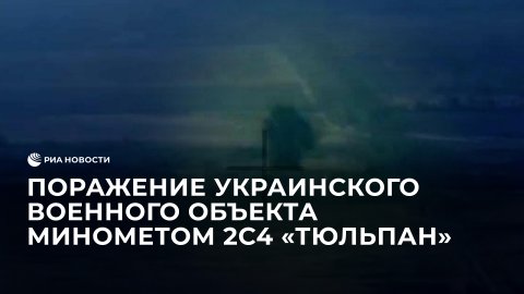 Поражение украинского военного объекта самоходным минометом 2С4 "Тюльпан"