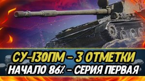 3 отметки - СУ-130ПМ серия 1 | СТАРТ 86%