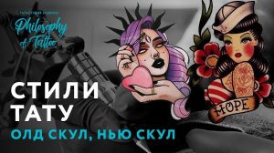 Олд скул,Нью скул,Нео традишинл тату|Old school,New school,Neo Traditional tattoo | Стили татуировок