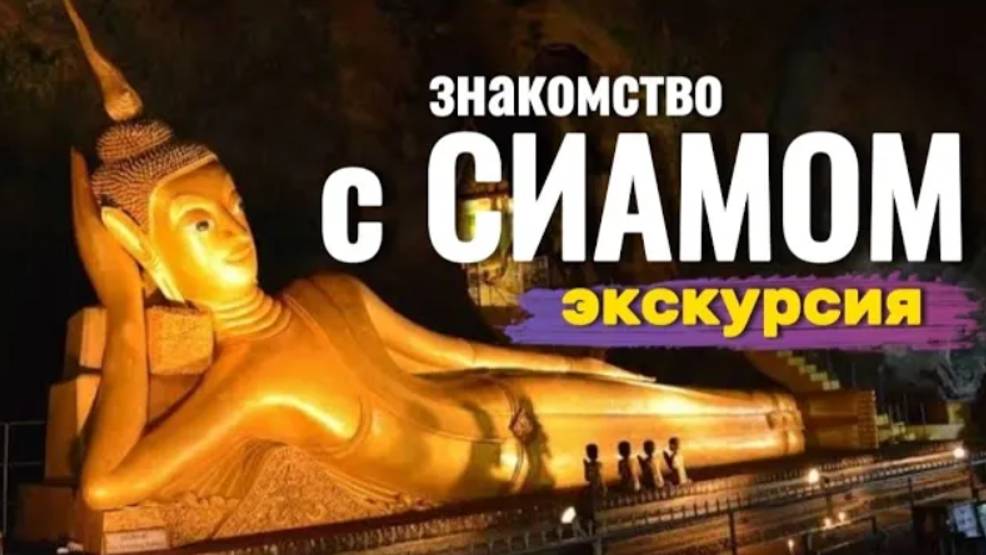 Знакомство с Сиамом экскурсия в Паттайе