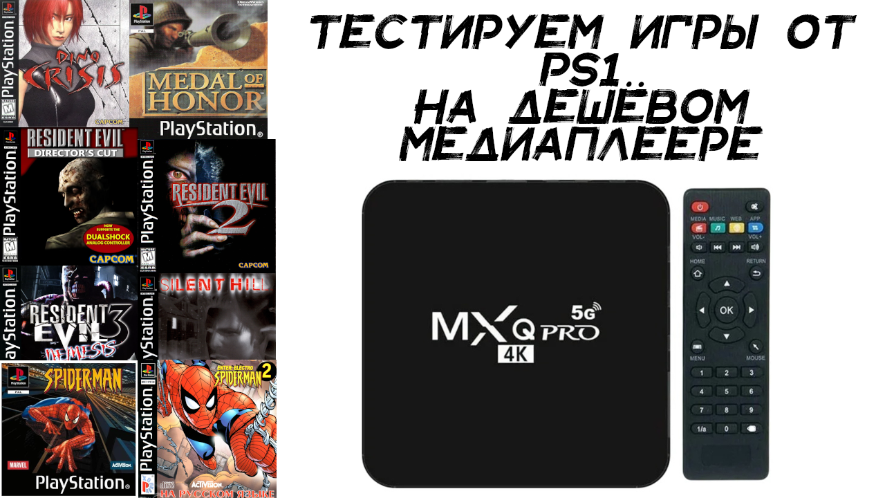 Дешёвый медиаплеер MXQ Pro 5G. Тест эмулятора Playstation 1