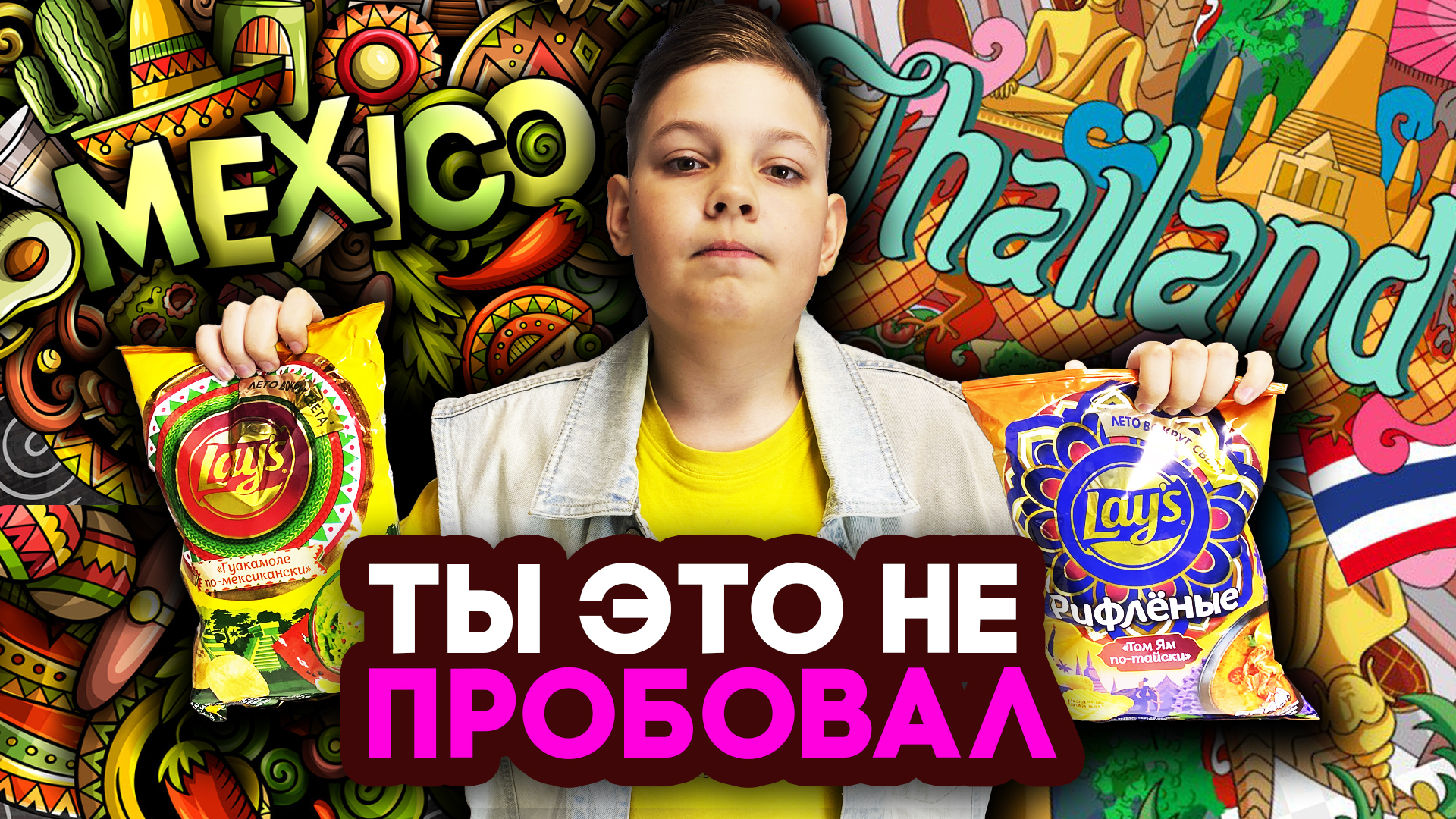 ТЫ ЭТО НЕ ПРОБОВАЛ. БИТВА ВКУСОВ LAYS