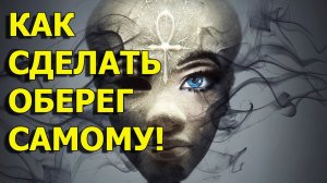 Как сделать оберег самому. Как защититься от порчи и колдовства