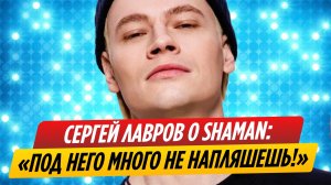 Продюсер объяснил, почему SHAMAN не востребован на корпоративах
