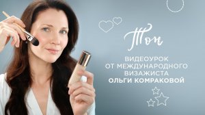 Видеоурок от международного визажиста Ольги Комраковой #ЗаботаРадостьЛегкость. Тон