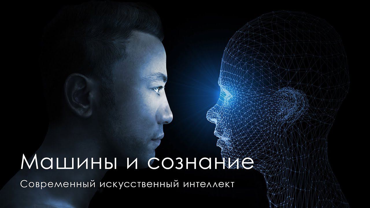 Машины и сознание. Современный искусственный интеллект #искусственныйинтеллект #эволюциясознания