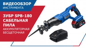 SPB -180 Сабельная пила