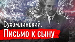 Письмо к сыну // Изба-читальня