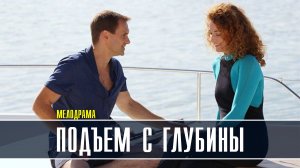 Подъем с глубины 1-4 серия. Детективная мелодрама 2022 на ТВЦ. Дата выхода - сюжет