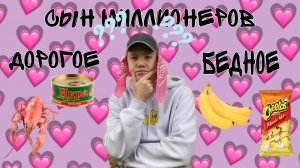 Пробую угадать какое блюдо дешевое а какое дорогое
