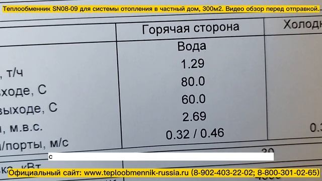 Теплообменник SN08-09 -30 кВт для системы отопления частного дома 300м2. Видео перед отгрузкой. смотреть онлайн
