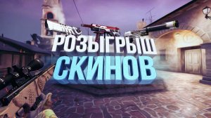 МЕГА РОЗЫГРЫШ, CS:GO, Cyberpunk2077 !!! #csgo