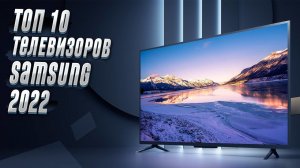 Лучшие Телевизоры Samsung 2022. Телевизоры Самсунг