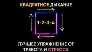?ТЕХНИКА квадратное дыхание. Что такое квадратное дыхание и как его выполнять?