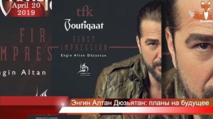 Энгин Алтан Дюзьятан: планы на будущее