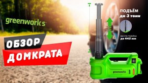 Домкрат автомобильный гидравлический Greenworks G24JACK 24V Аккумуляторный