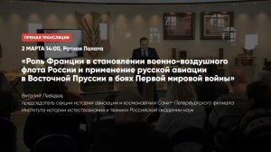 Роль Франции в становлении военно-воздушного флота России | Лекторий в Ратной палате (2019)