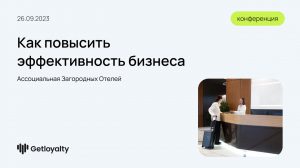 Почему отелям важно управлять отзывами и как повысить эффективность бизнеса с помощью данных?