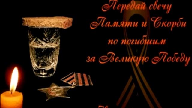 Передай Свечу Памяти по погибшим в Великой Отечественной Войне(1).mp4 смотреть онлайн