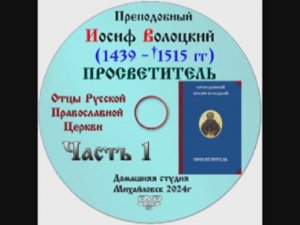 АУДИОКНИГА "ПРОСВЕТИТЕЛЬ" Преподобный Иосиф Волоцкий Часть 1.