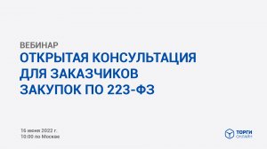 Вебинар. Открытая консультация для заказчиков закупок по 223-ФЗ