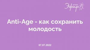 Эфир dōTERRA, 7 Июля 2022: "ANTI-AGE - КАК СОХРАНИТЬ МОЛОДОСТЬ"