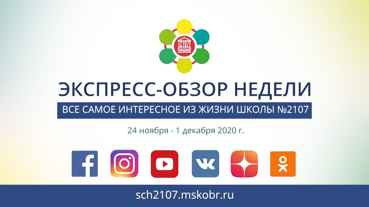 ЭКСПРЕСС-ОБЗОР НЕДЕЛИ В ШКОЛЕ №2107 (Выпуск 01.12.2020 г.)