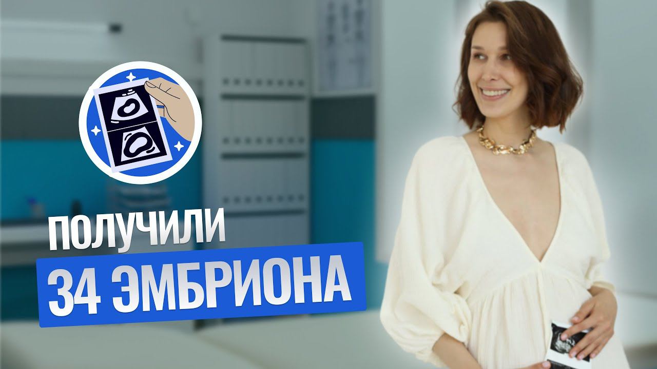 Получили 34 ЭМБРИОНА. История моего успешного ЭКО