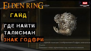 Elden Ring Один из Лучших Талисманов для Мага. Где найти талисман - Знак Годфри