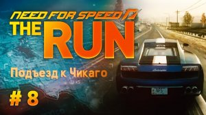 ПОДЪЕЗД к ЧИКАГО ➤ Need for Speed- The Run ➤ ПРОХОЖДЕНИЕ #8