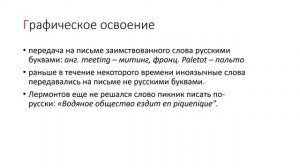 Освоение заимствованных слов