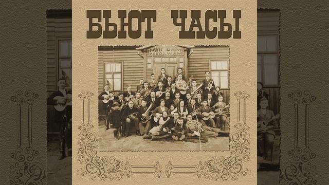Бьют Часы (The Clock is Chiming) смотреть онлайн