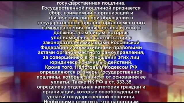 Государственная пошлина