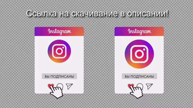 Кнопка на видео Подписка и Лайк инстаграм - 2 БЕСПЛАТНЫХ футажа на хромакее и прозрачном фоне смотреть онлайн