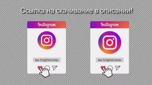 Кнопка на видео Подписка и Лайк инстаграм - 2 БЕСПЛАТНЫХ футажа на хромакее и прозрачном фоне