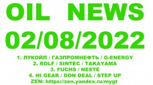 OIL NEWS 02 08 2022    #ЛУКОЙЛ #ГАЗПРОМНЕФТЬ #GENERGY #FUCHS #NESTE #ROLF #SINTEC #HIGEAR #DONDEAL