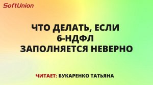 Реорганизация налоговых органов: некорректное заполнение 6-НДФЛ