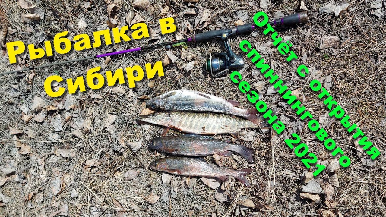Рыбалка в Сибири. Отчёт с открытия спиннингового сезона 2021