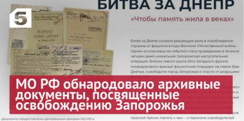 Минобороны РФ обнародовало архивные документы, посвященные освобождению Запорожья