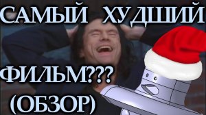 Самый ХУДШИЙ фильм всех времен??? (обзор от Старпера)