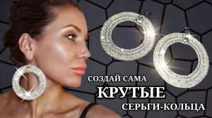 Большие СЕРЬГИ-КОЛЬЦА из стразовой ленты ♡ Создаю уникальную бижутерию